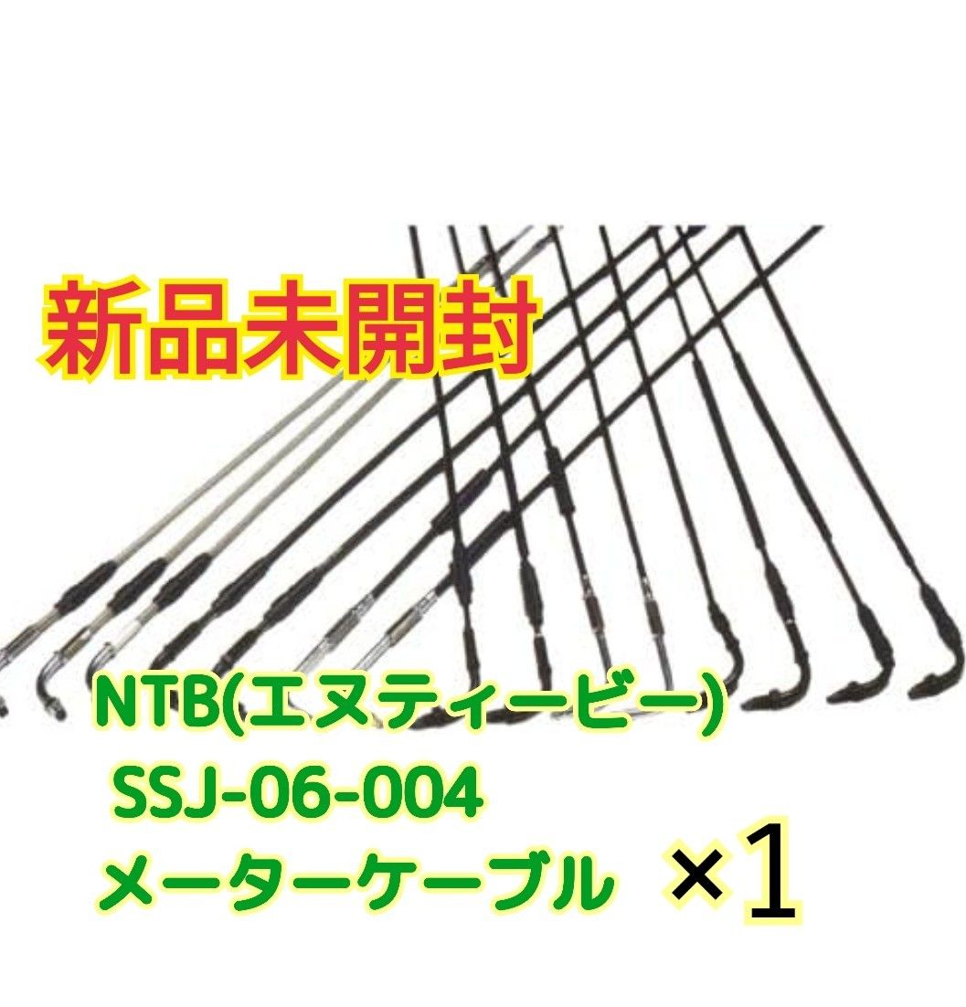 新品未開封 NTB(エヌティービー) SSJ-06-004 メーターケーブル