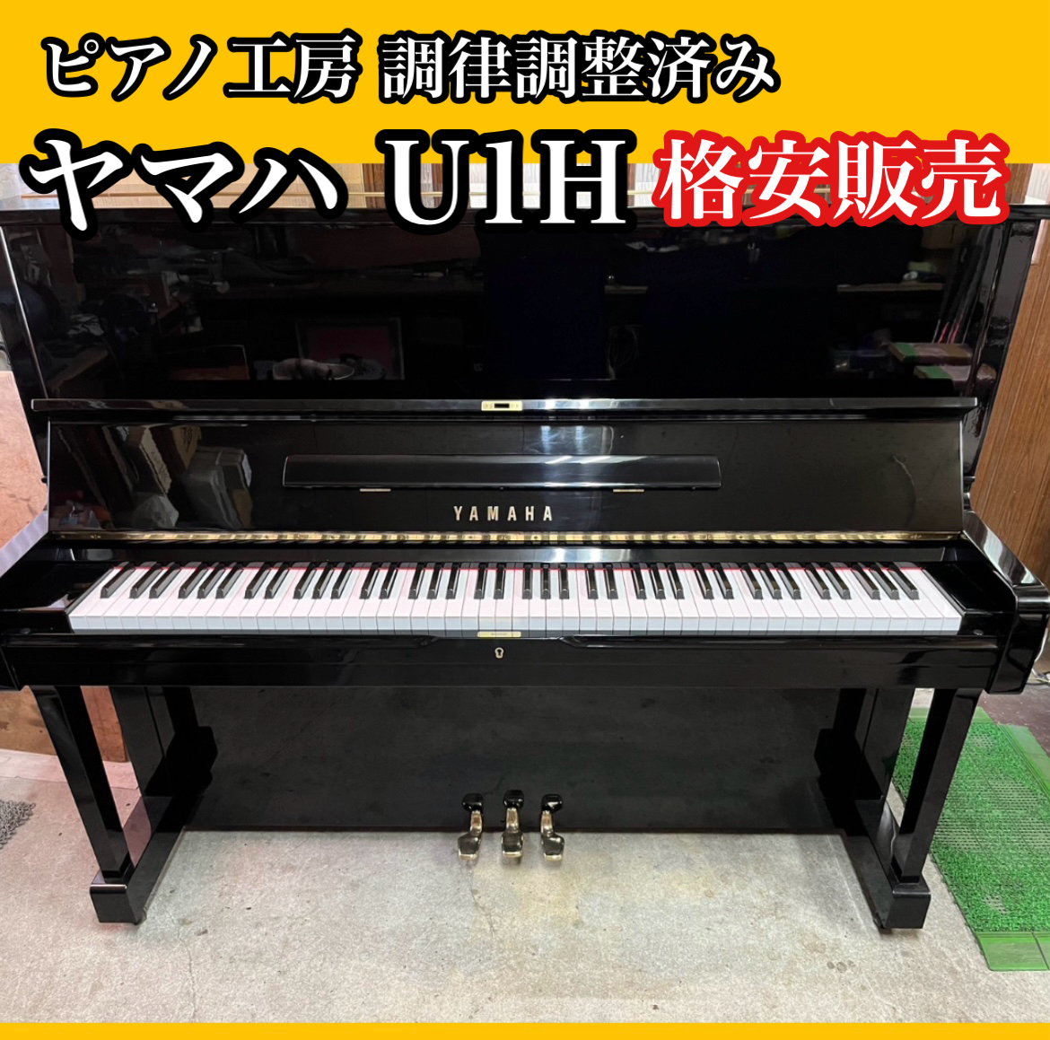  style law .. from the shop # first come, first served # Yamaha YAMAHA U1H upright piano used piano repairs ending safety condition excellent popular model 