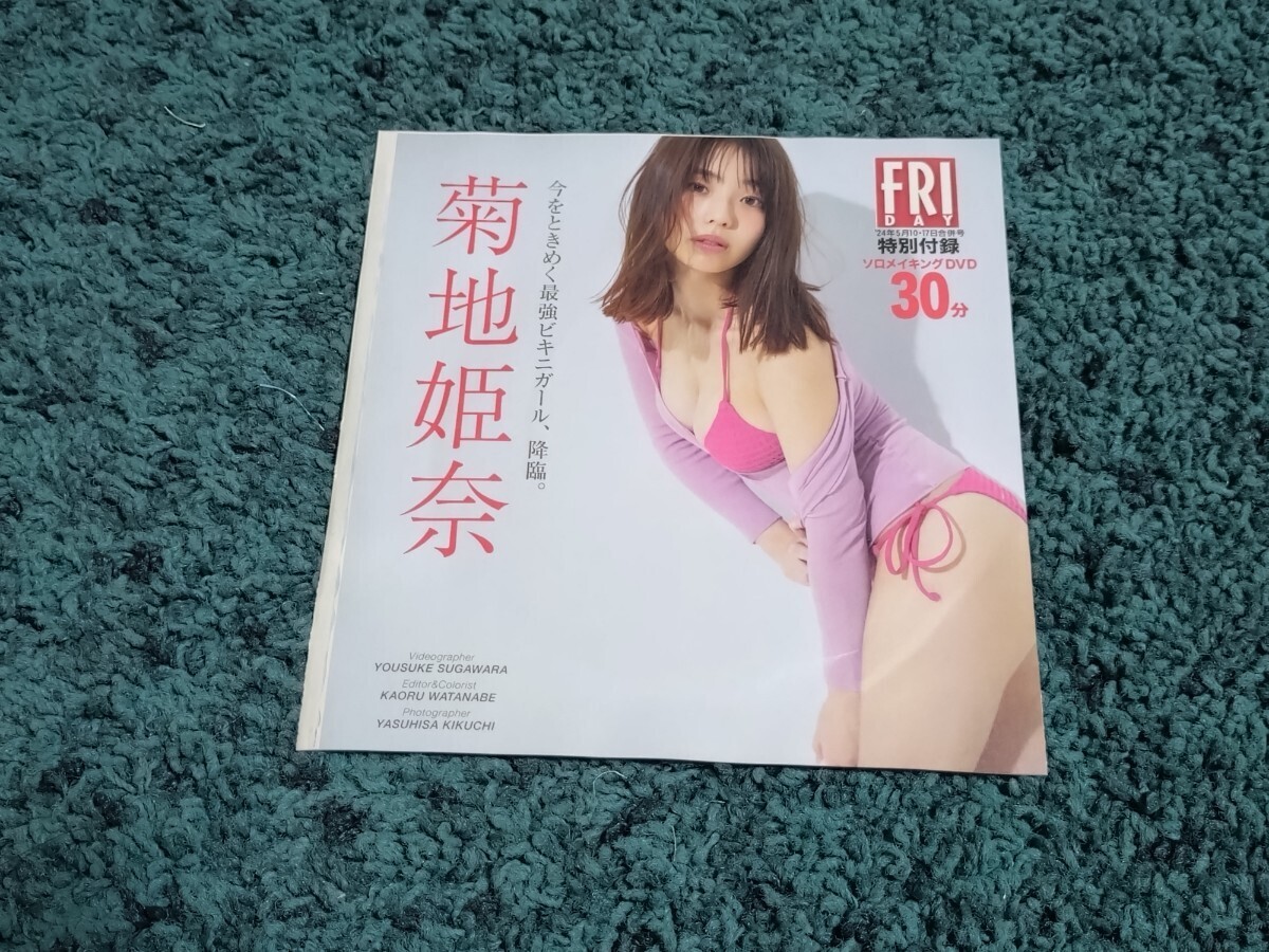 菊地姫奈★DVD1枚/FRIDAY2024年5月10-17日合併号付録  未開封の画像2