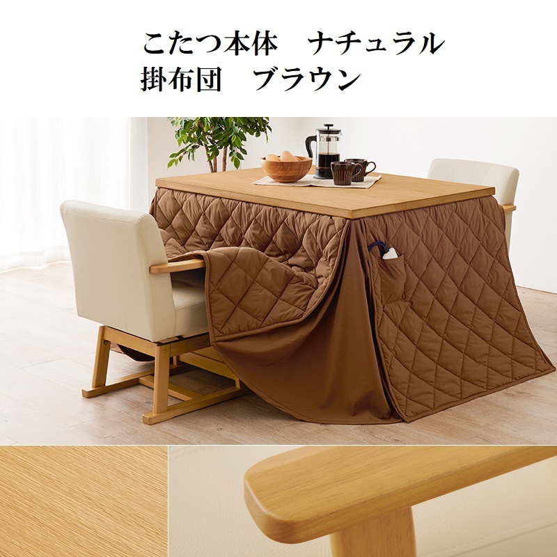 16997円 ダイニングコタツ&掛け布団セット105×80cm ナチュラル 16997円 ダイニングコタツ&掛け布団セット105×80cm ナチュラル