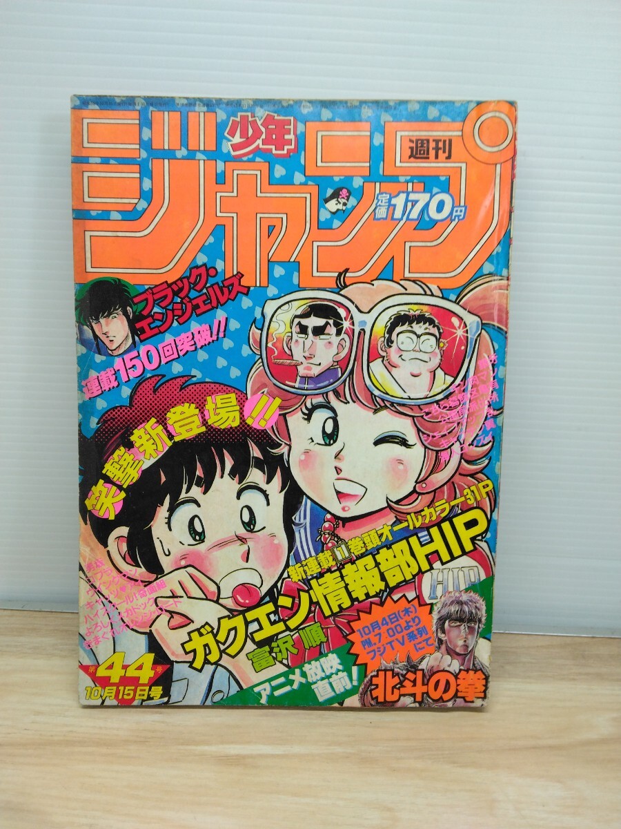 当時物　レトロ　新連載　ガクエン情報部HIP 　富沢順　1984年 44号　週刊少年ジャンプ　ヴィンテージ　本　漫画　雑誌　コミック　_画像1