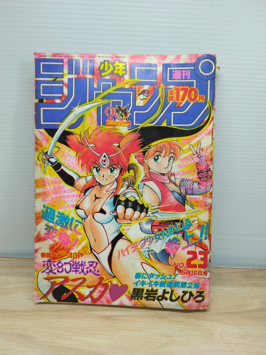 当時物　レトロ　貴重　週刊少年ジャンプ1988年5月16日号　 新連載！変幻戦忍アスカ●黒岩よしひろ 最終話！はるかかなた●渡辺諒　本_画像1