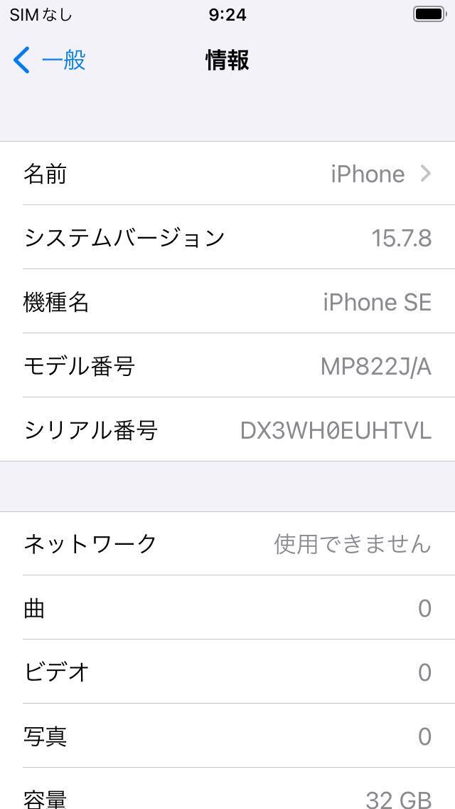 SIMフリー初代iPhone SE 32GB スペースグレイMP822J/A送料無料iOS15.7.8バッテリー82%SIMロック解除済み判定◯_画像7
