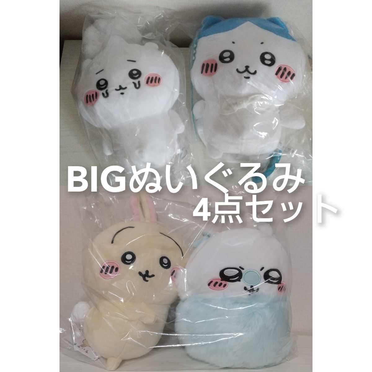 ちいかわ ハチワレ うさぎ モモンガ BIGぬいぐるみ 4点セット