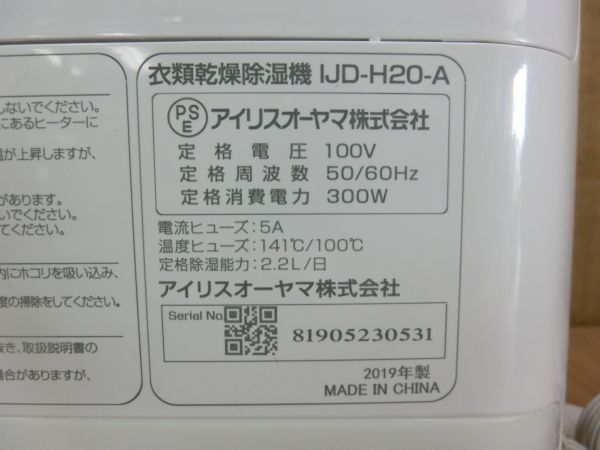 動作保証●IRIS OHYAMA アイリスオーヤマ 衣類乾燥除湿機 デシカント式 2019年製 白/ホワイト系 IJD-H20●