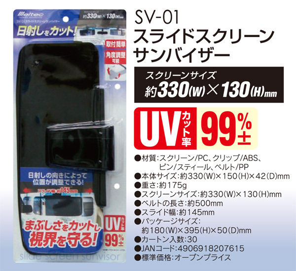 大自工業/Meltec：サンバイザー スライドスクリーンサンバイザー 日差しのまぶしさを防ぐ UVカット率99% SV-01_画像3