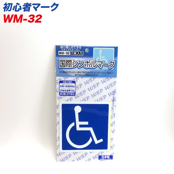 国際シンボルマーク リタックステッカー 外貼り専用 貼り直し可能 1枚入 プロキオン WM-32 ht_画像1