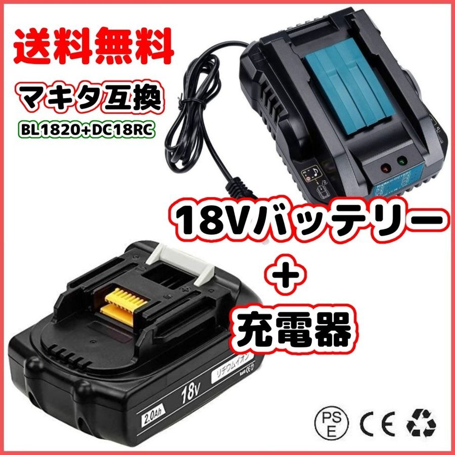 (A) マキタ makita 互換 BL1820 + 小型 DC18RC 充電器 18V バッテリー セットの画像1