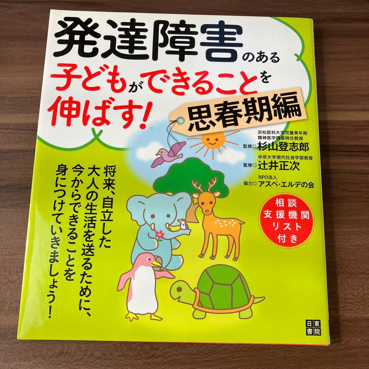 発達障害のある子どもができることを伸ばす！　思春期編 杉山登志郎／監修　辻井正次／監修