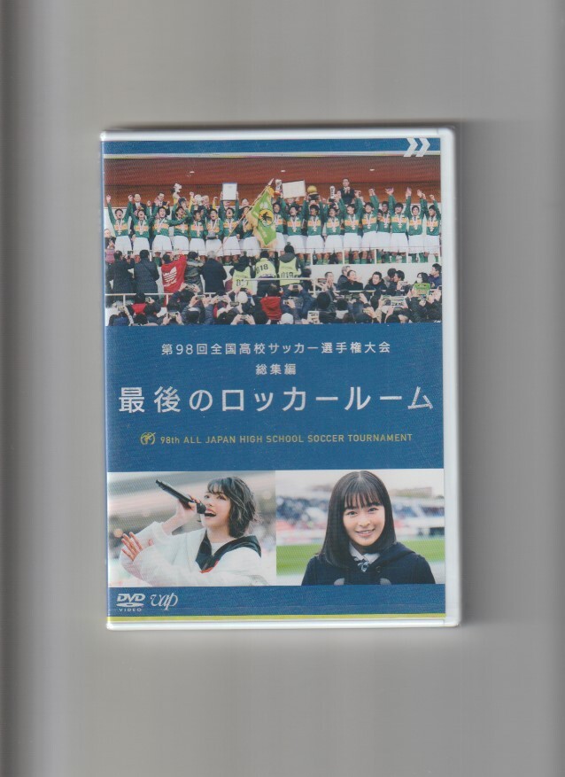 新品未開封/第98回全国高校サッカー選手権大会 総集編 最後のロッカールームの画像1