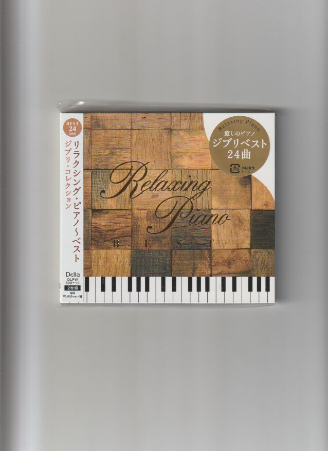 新品未開封/リラクシング・ピアノ～ベスト ジブリ・コレクション Relaxing Piano Ghibli Collection (2CD)の画像1