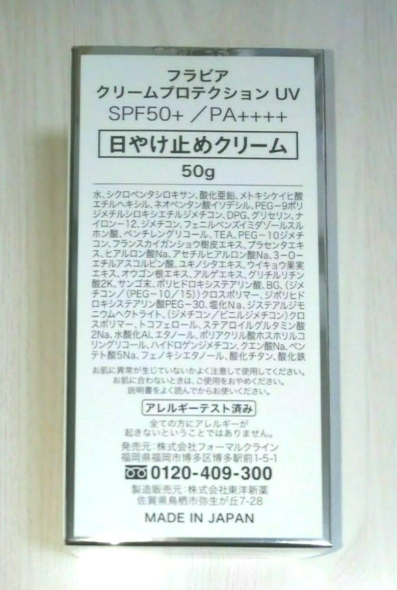 【新品】フラビア クリーム プロテクション UV (日焼け止めクリーム) 50g SPF50+/PA++++  1個