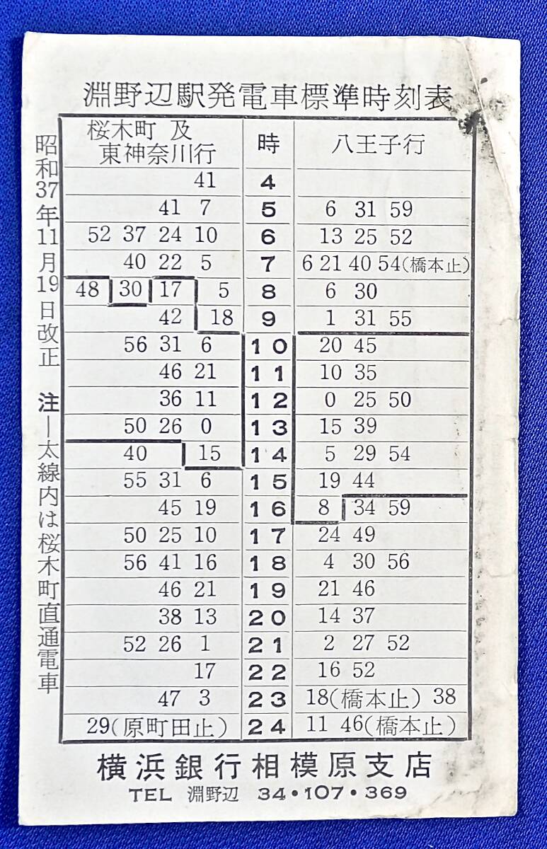 昭和37年/横浜線[淵野辺駅発電車標準時刻表]検)国鉄/JR_画像1