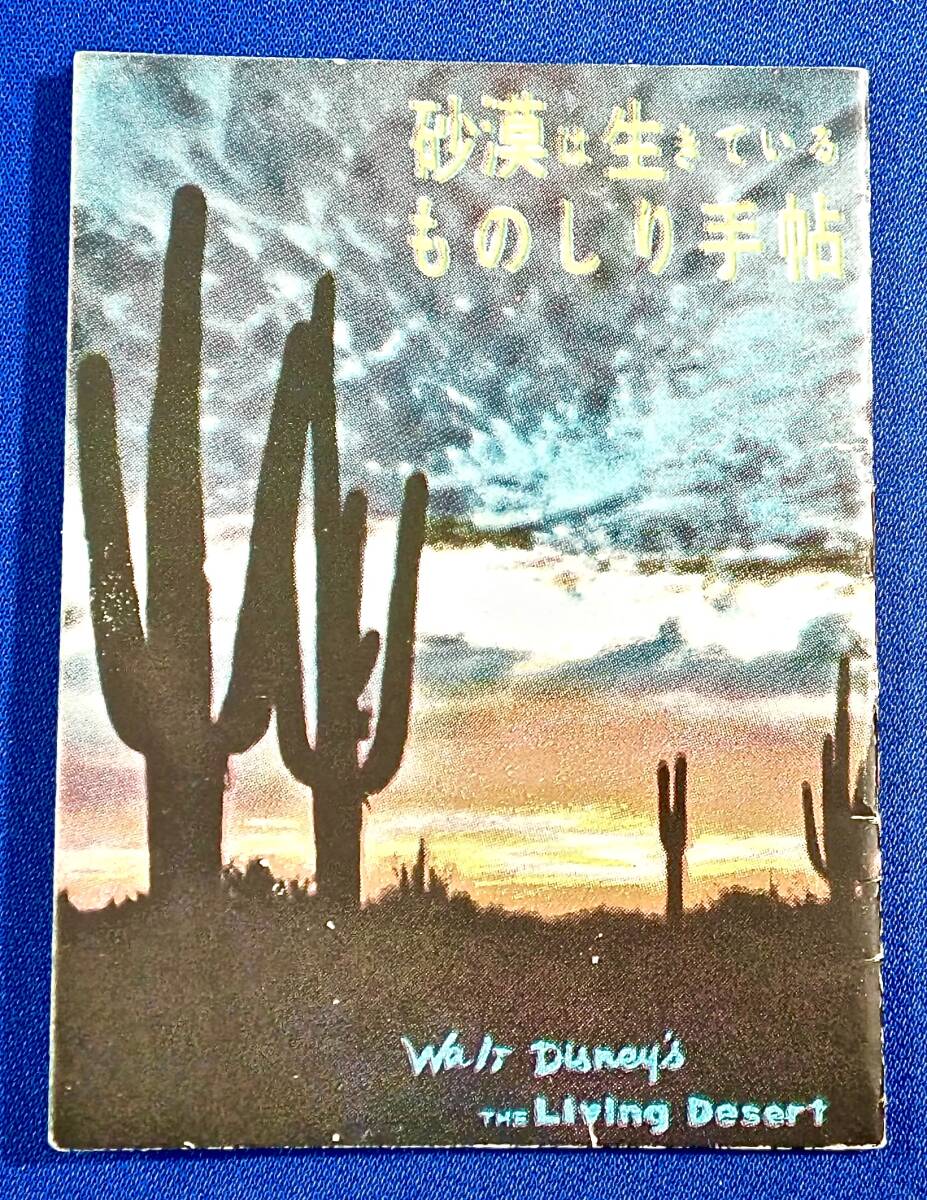 丸ノ内ピカデリー[砂漠は生きている(ものしり手帳)]検)ウォルト・ディズニー/ジェームズ・アルガー/ポール・Ｊ・スミス_画像1