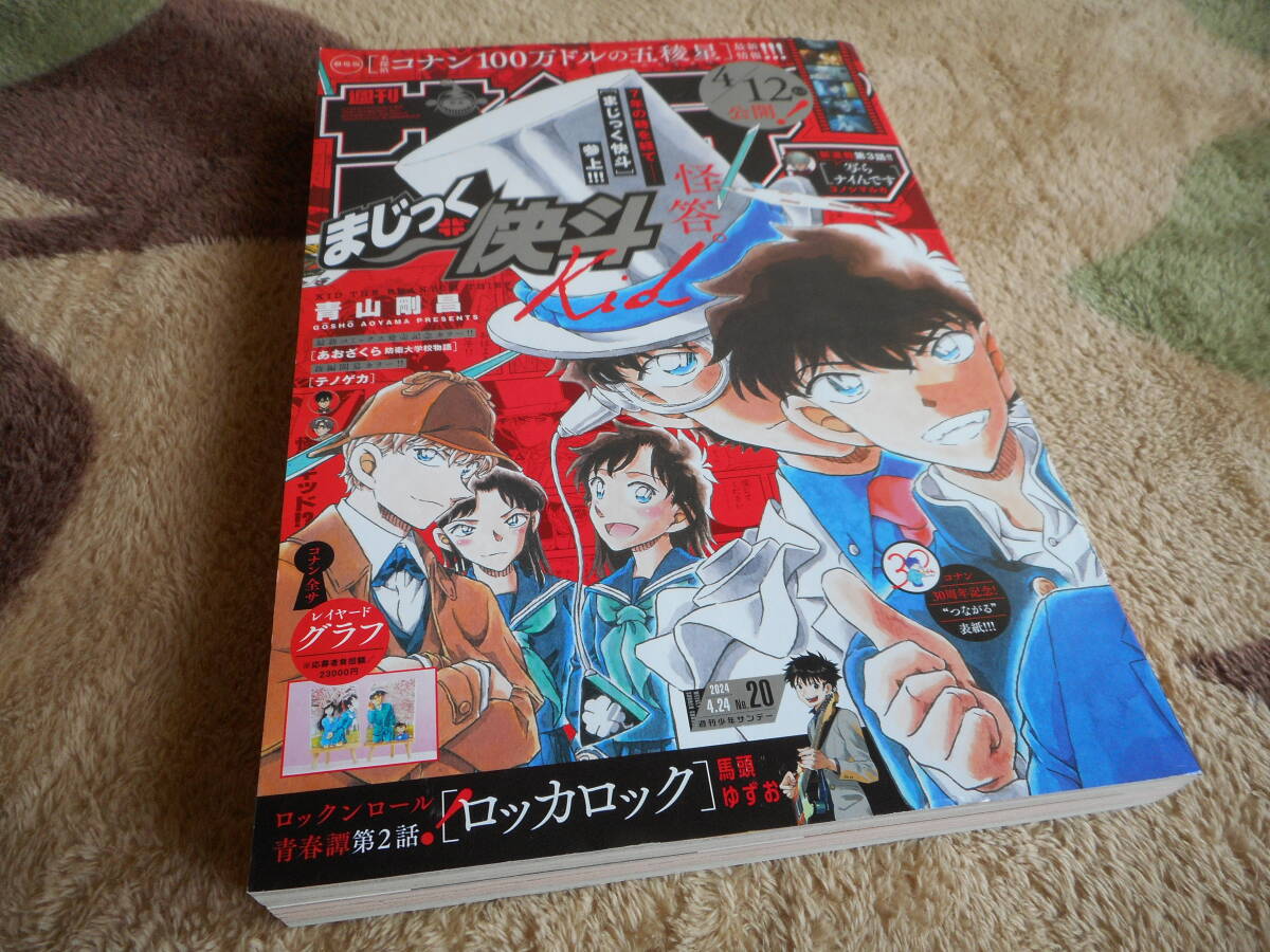 ◆ 週刊少年サンデー ◆ 2024年 4月 24日 20号 ◆の画像1