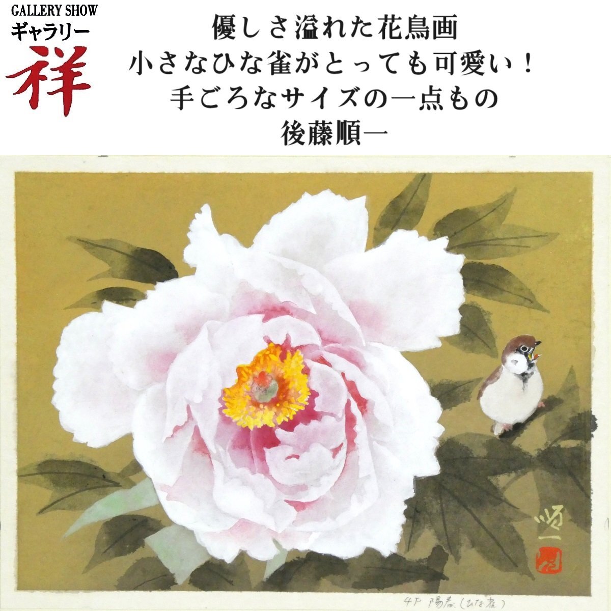 祥【真作】後藤順一「陽春」日本画4号 共シール 評価格1号15万 日本芸術院特待 手ごろなサイズ 直筆 一点もの【ギャラリー祥】_画像1