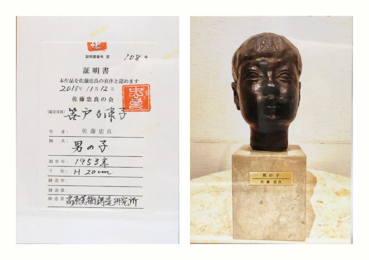 祥【真作】佐藤忠良「男の子」1953年 ブロンズ彫刻 共箱 証明書有 サイン有 日本人彫刻作家の第一人者 一点もの【ギャラリー祥】