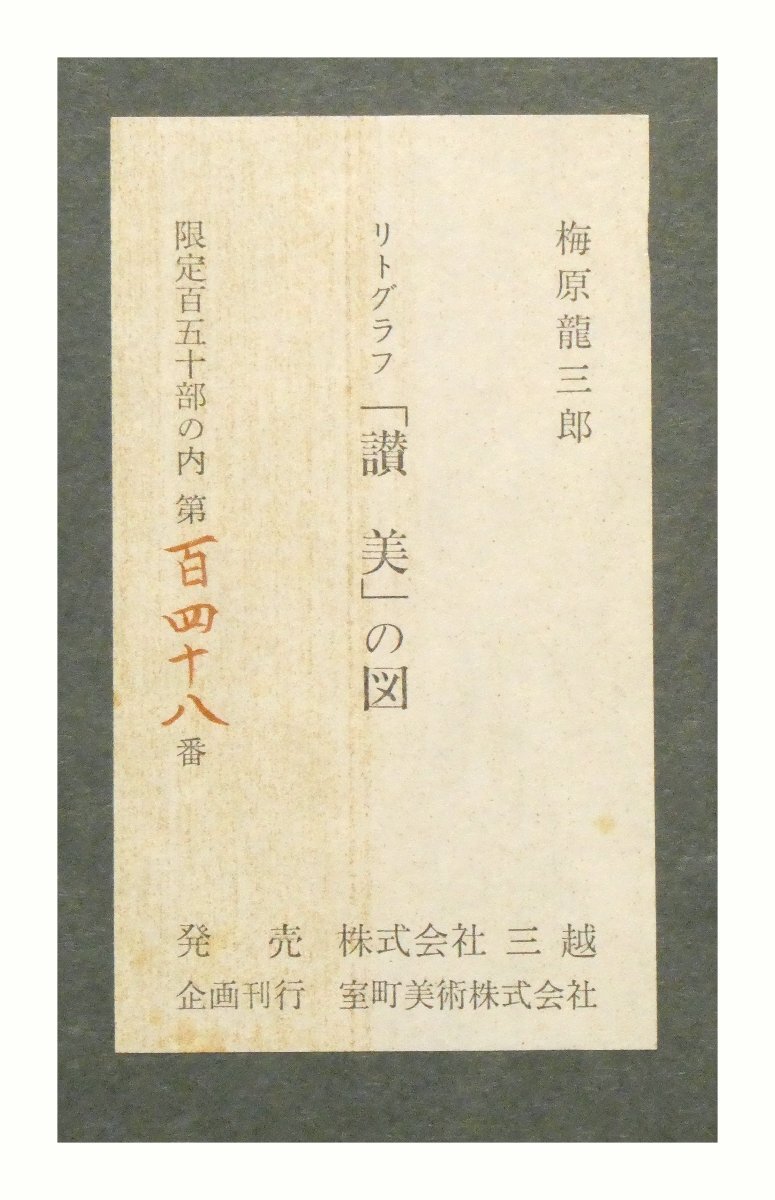 【真作】梅原龍三郎「”讃美”の図」1977年 リトグラフ 47×57.5cm 限定150部 京都出身 文化勲章 日本洋画壇巨匠【ギャラリー祥】_画像7