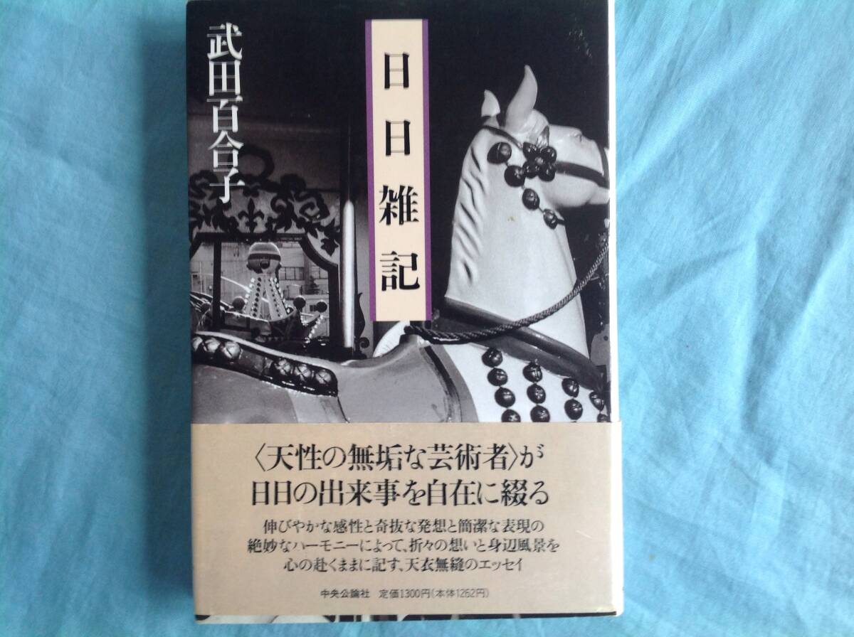 日日雑記 武田百合子 帯付き_画像1