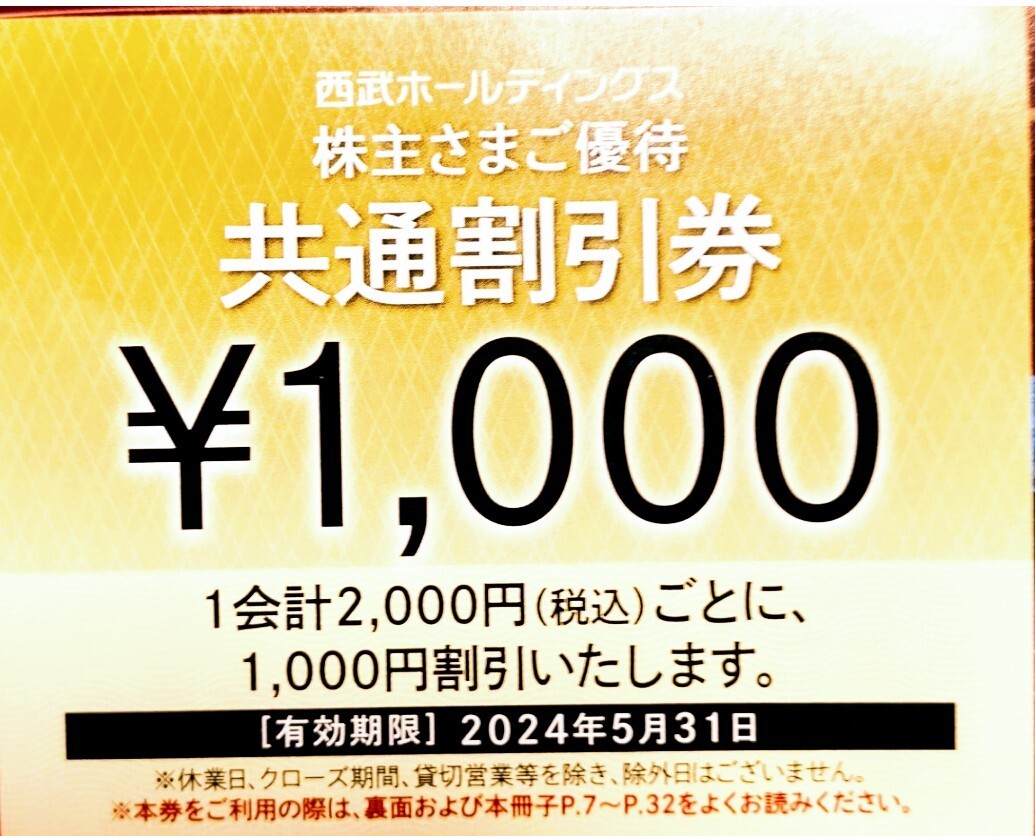 西武HD 株主優待 共通割引券 7000円分の画像1