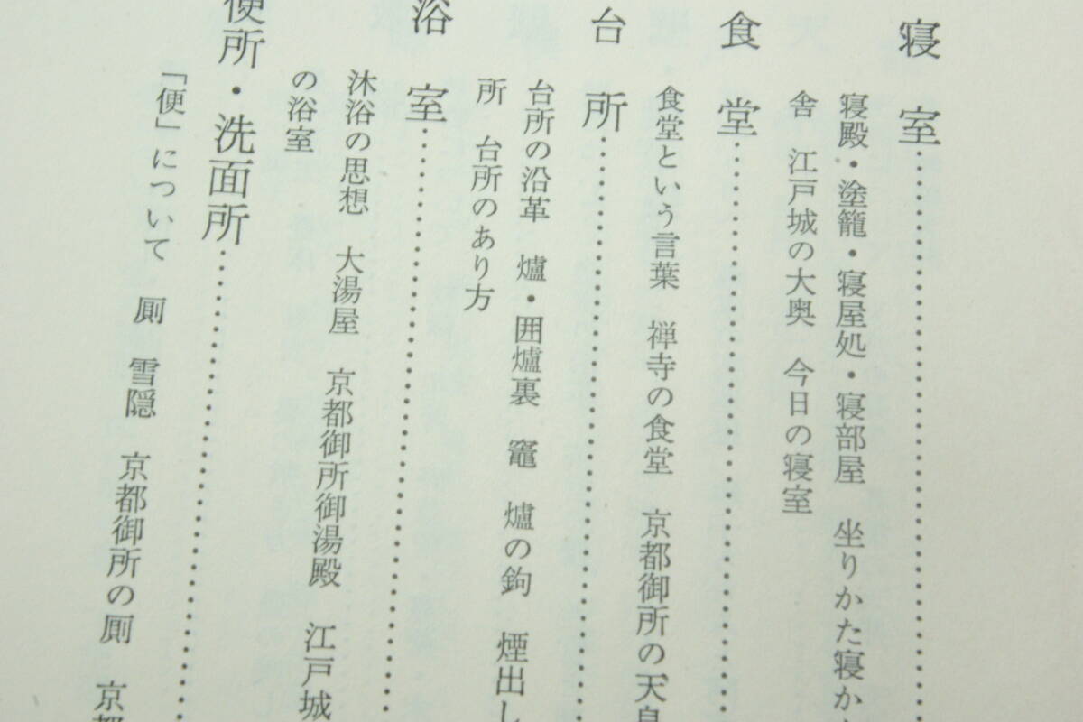 「日本の室内の空間」加倉井昭夫　_画像3