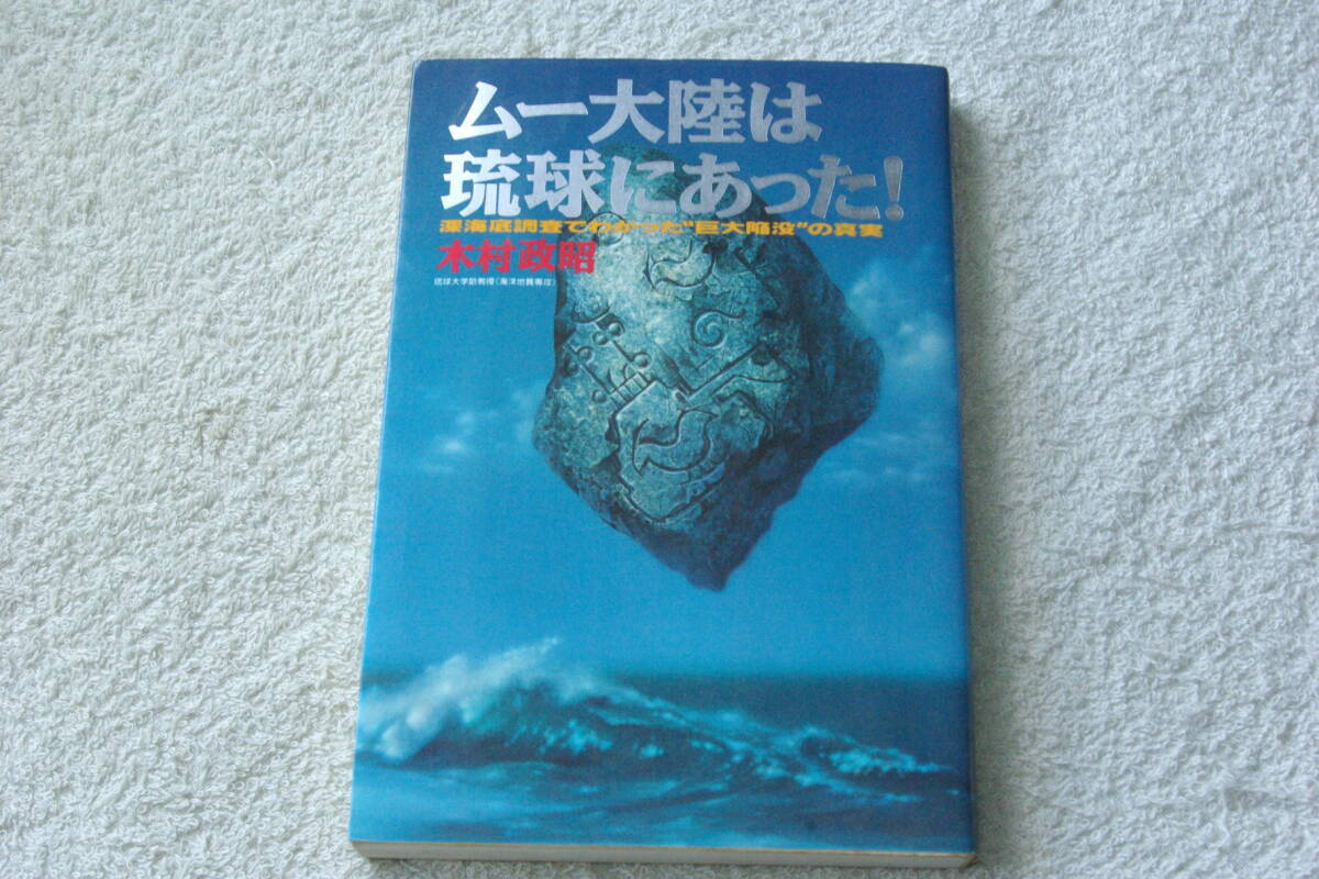 「ムー大陸は琉球にあった！　　深海底調査でわかった巨大陥没の真実」木村政昭_画像1