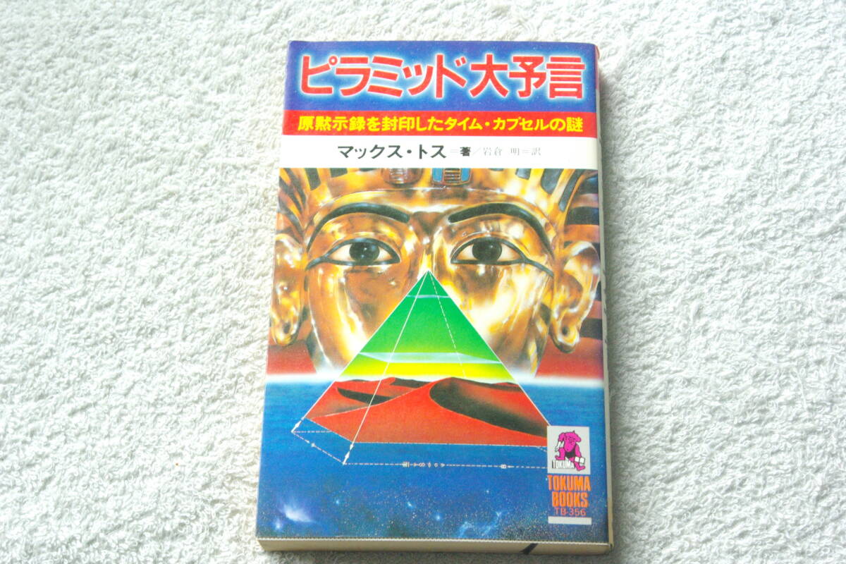 「ピラミッド大予言　　 原黙示録を封印したタイム・カプセルの謎 」マックス・トス著_画像1