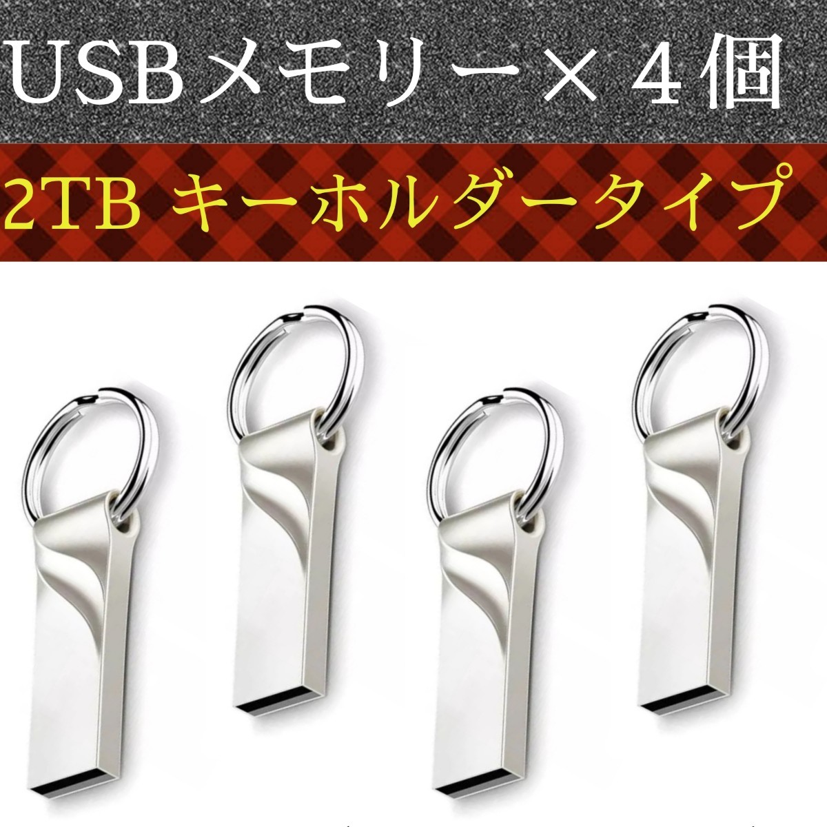 USBメモリー2TB4個 送料無料 