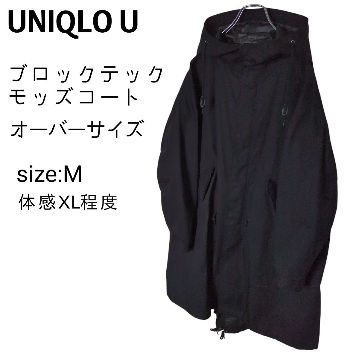 ☆良品☆ UNIQLO U ユニクロ ブロックテックモッズコート オーバーサイズ