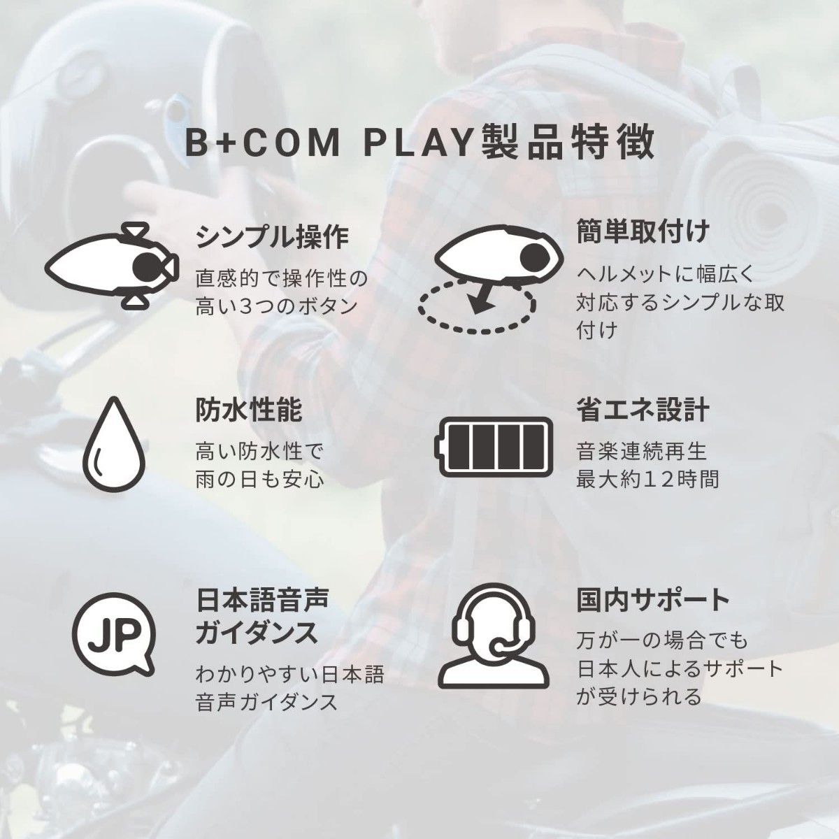 サインハウス　B+COM PLAY　ホワイト　ブルートゥース コミュニケーション 【新品・未開封】