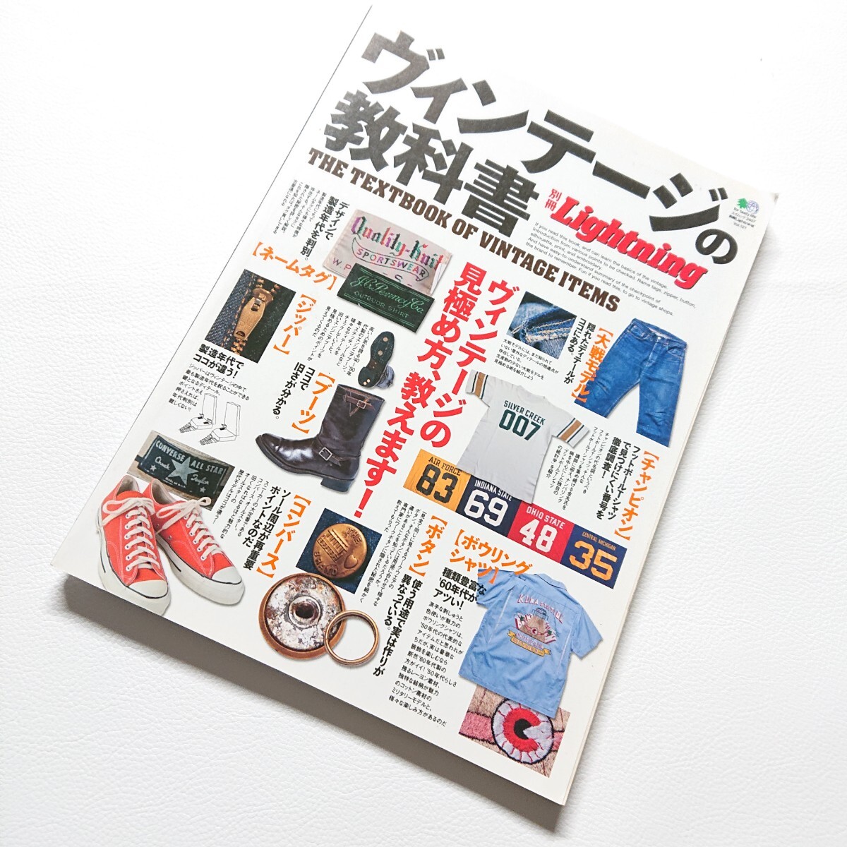 別冊ライトニング ヴィンテージの教科書 ヴィンテージの見極め方、教えます！ エイムック 2012年発行 リーバイス リアルマッコイズの画像1