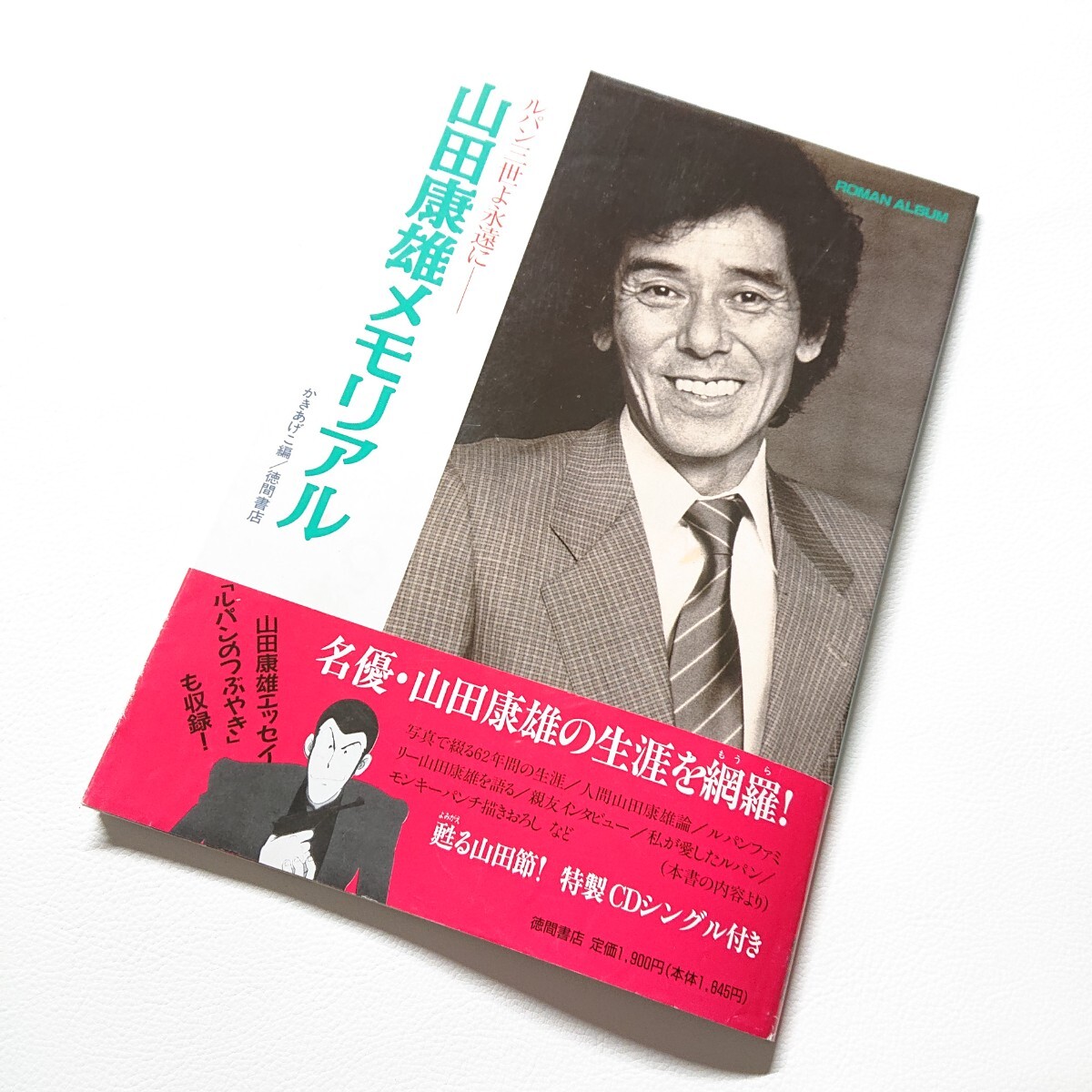 ルパン三世よ永遠に　山田康雄メモリアル　名優・山田康雄の生涯を網羅！　帯・CD付き　徳間書店　クリント・イーストウッド 