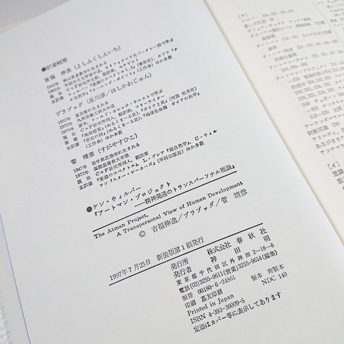 アートマンプロジェクト　精神発達のトランスパーソナル理論　ケン・ウィルバー　1997年書籍　春秋社