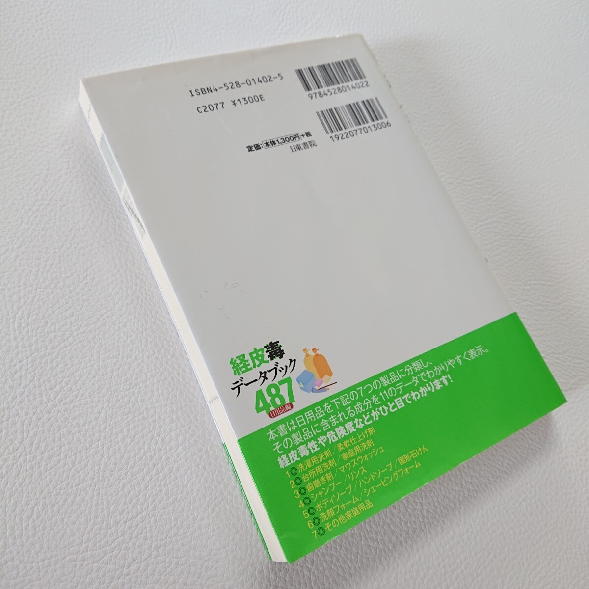 経皮毒データブック487　日用品編　安全な日用品を選ぶための487成分を徹底検証！　薬学博士　稲津教久/著　2006年初版　日東書院