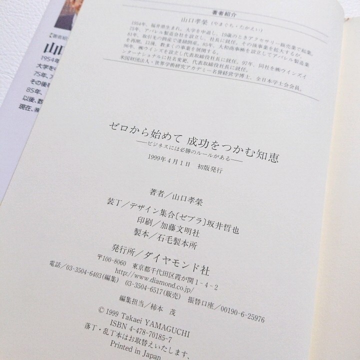 著者サイン入り ゼロから始めて成功をつかむ知恵 ビジネスには必勝のルールがある 山口孝榮 1999年初版 ダイヤモンド社の画像5