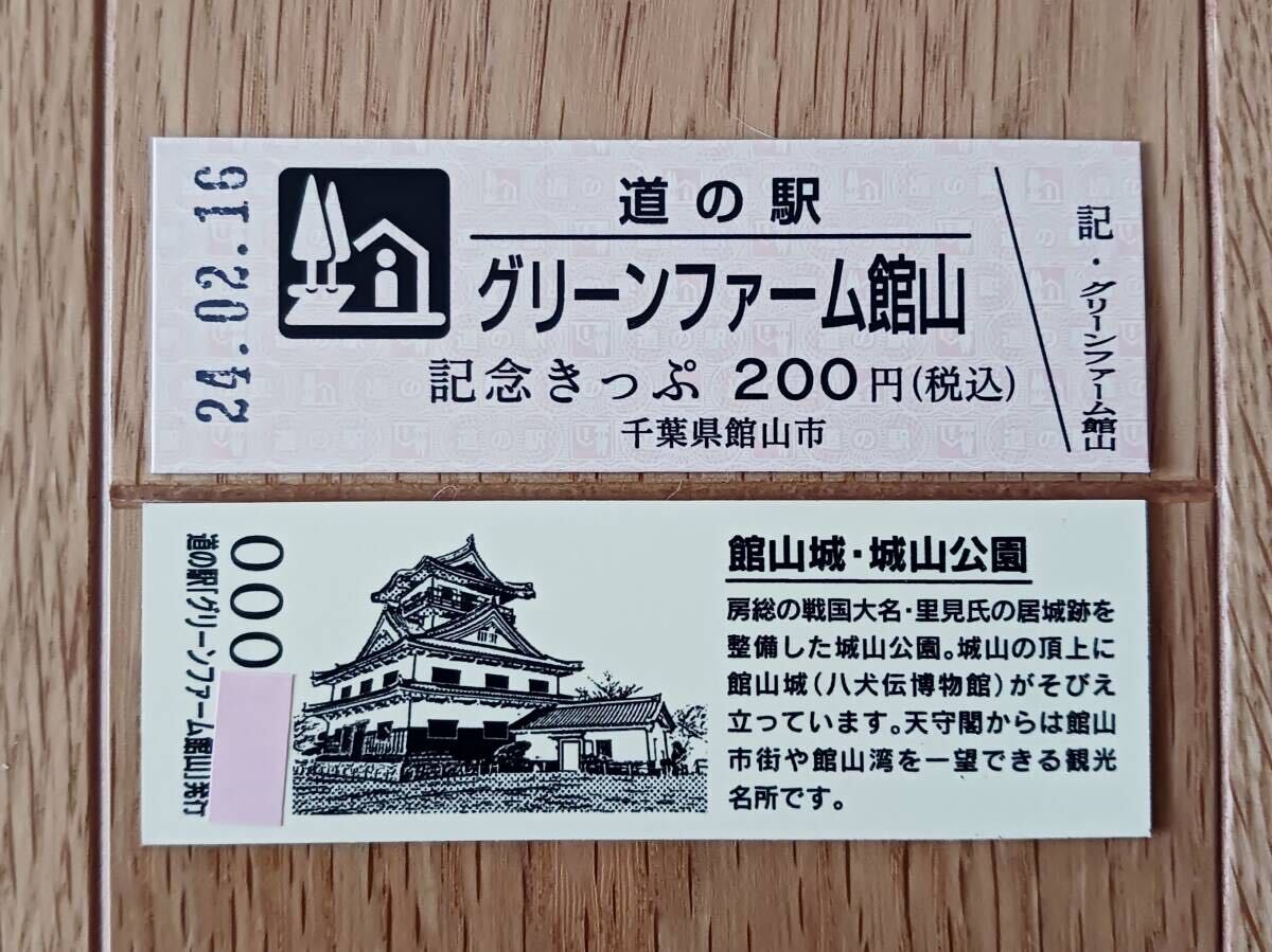 【 激レア 】 道の駅 グリーンファーム館山 千葉県 記念きっぷ 1枚 2024.02.16 新規開業→即販売中止？_画像1