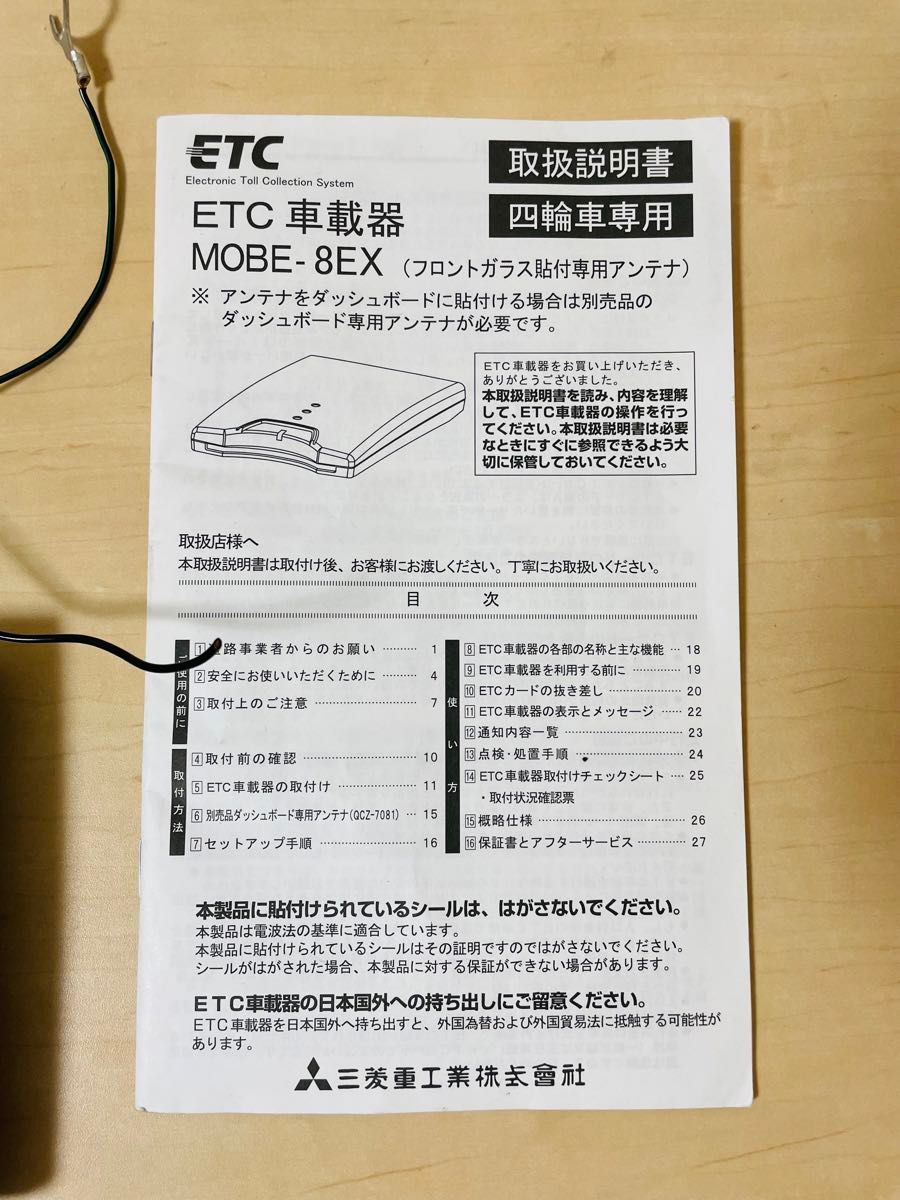 三菱 アンテナ分離型 ETC MOBE-8EX ミツビシ 分離型 取扱説明書 三菱 アンテナ分離型 ETC MOBE-8EX ミツビシ 分離型 取扱説明書