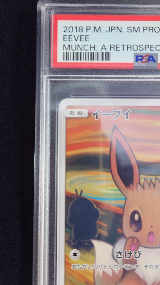 PSA10 ムンク イーブイ 287/SM-P 2018 ムンク展 プロモ ポケモンカード 鑑定品_画像3