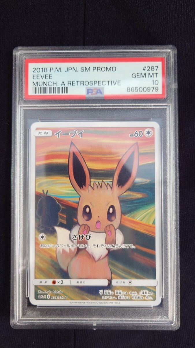 PSA10 ムンク イーブイ 287/SM-P 2018 ムンク展 プロモ ポケモンカード 鑑定品_画像1