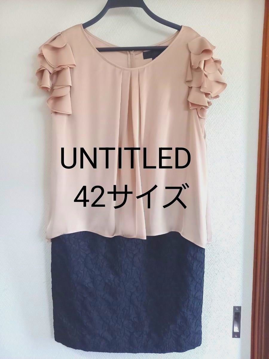【美品】大きいサイズ　UNTITLED 　アンタイトルフォーマル  ドレス　ワンピース　42
