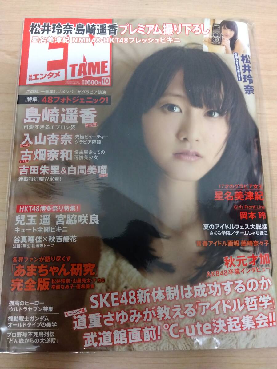 ＥＮＴＡＭＥ（エンタメ）2013年10月号　松井玲奈／島崎遥香／入山杏奈／古畑奈和／特別付録_画像1