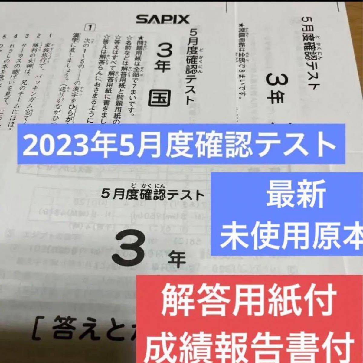 最新！未使用！原本 2023年！サピックス 3年 5月度確認テスト 新品 原本！