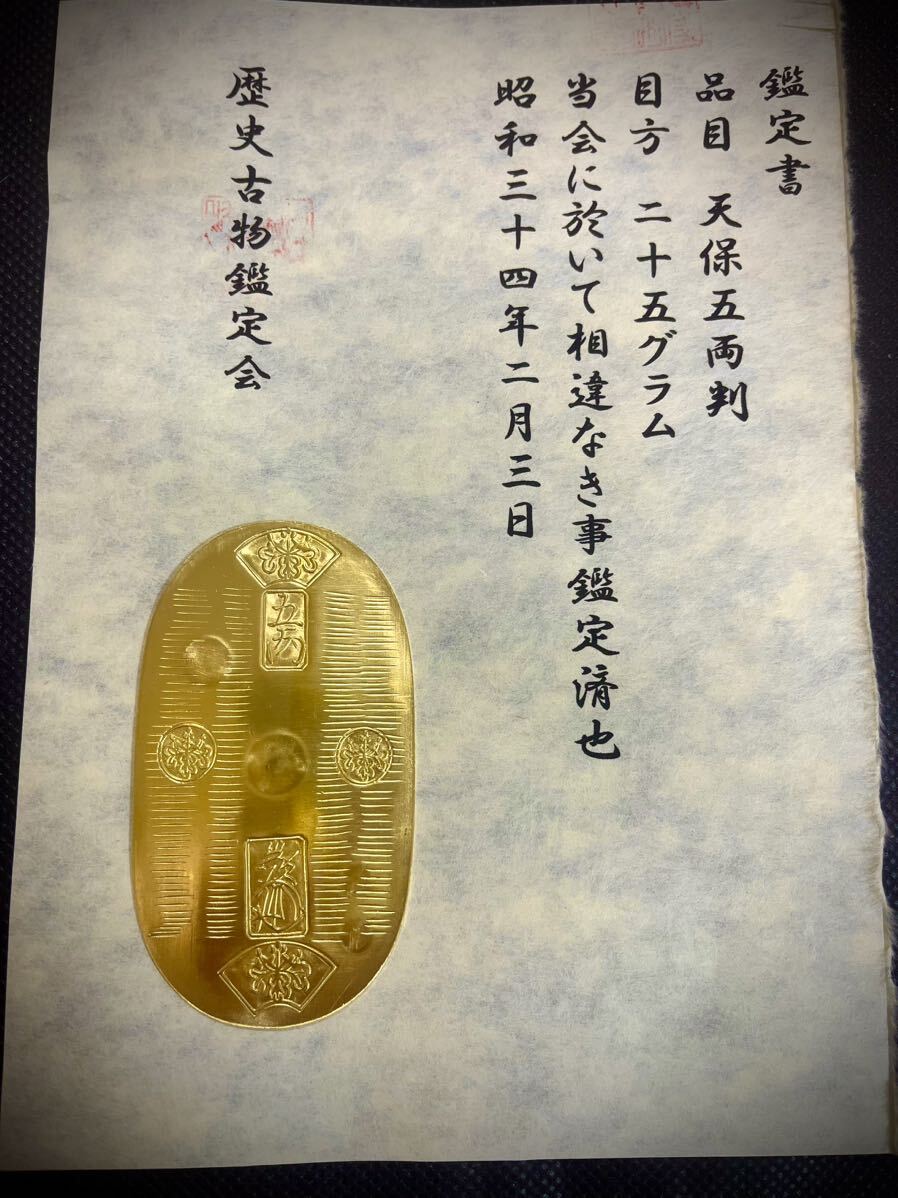 (鑑定書) 天保五両判  重さ約25g  アンティーク コレクション 小判 古銭 大判 古金 貨幣の画像1