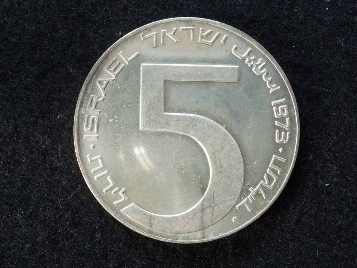 ☆イスラエル ５リロット １９７３年 銀貨 UNC(未使用）☆の画像1