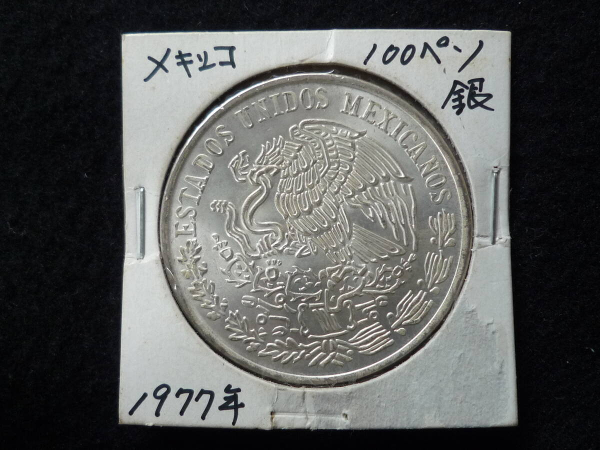 ☆メキシコ １００ペソ １９７７年 銀貨☆の画像4