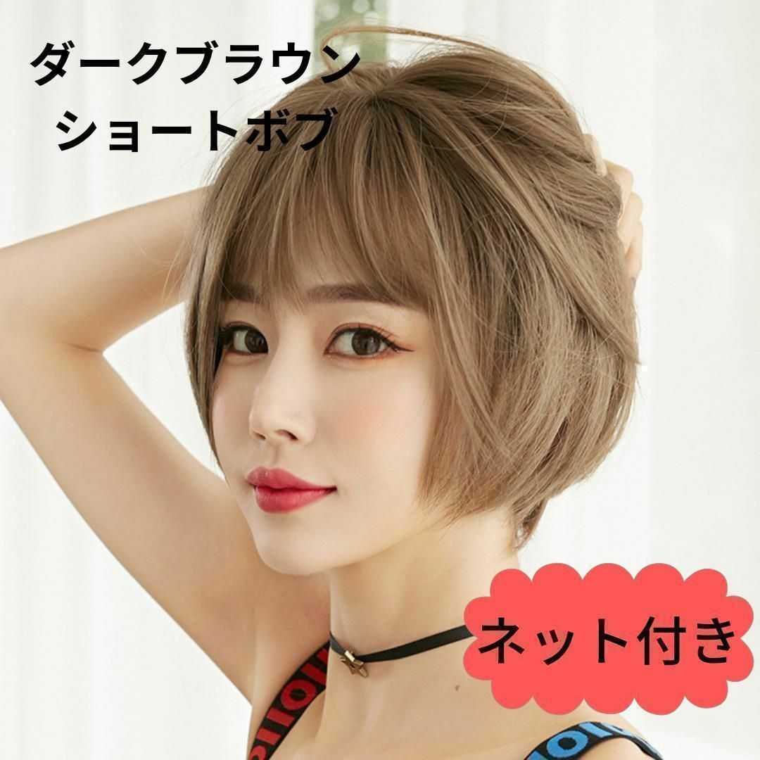 398 フルウィッグ ボブ ダークブラウン ネット付き 自然 ショートボブ 変装 女装 かつら wig ショートカット ナチュラル 医療用の画像1