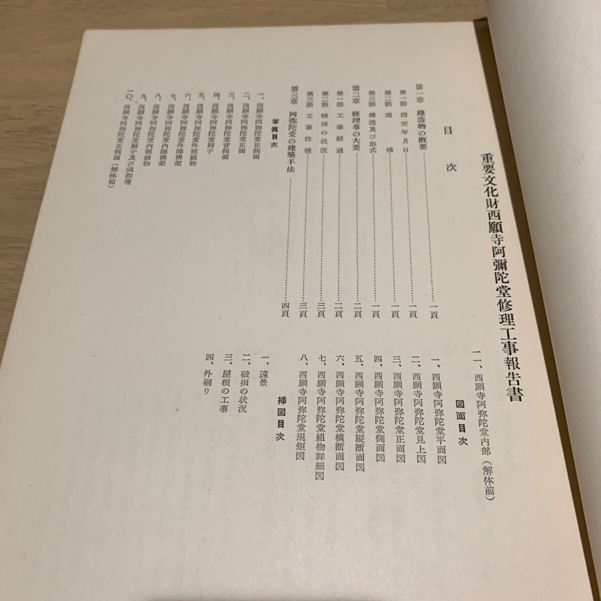 1円スタート ☆重要文化財 西願寺 阿彌陀堂 修理工事報告書 昭和30年発行 彰国社 非売品 当時物 建築資料 レア 希少