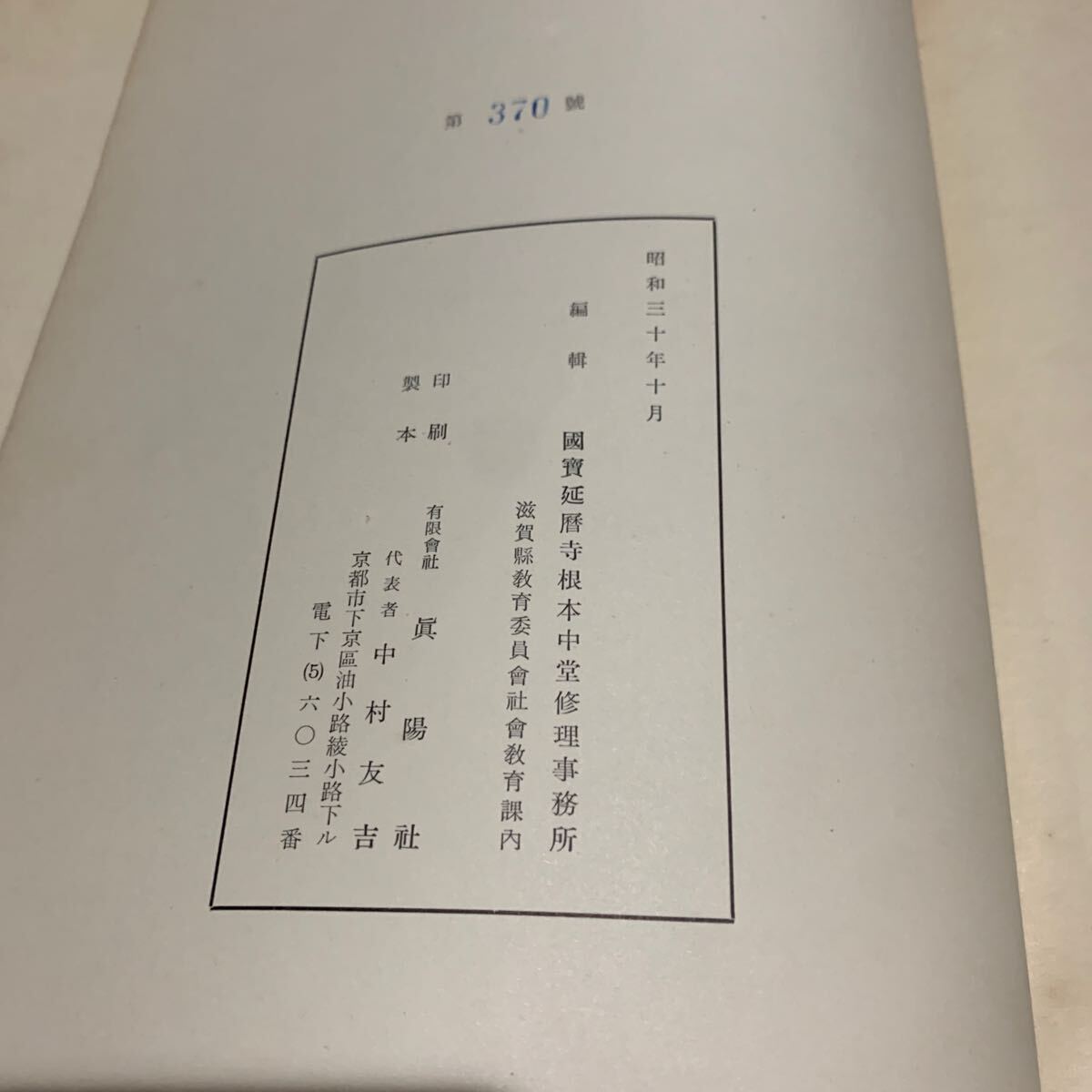 1円スタート ☆國賓 延暦寺 根本中堂 重要文化財 根本中堂廻廊修理工事報告書 昭和30年発行 眞陽社 当時物 非売品 レア 希少 建築資料の画像9