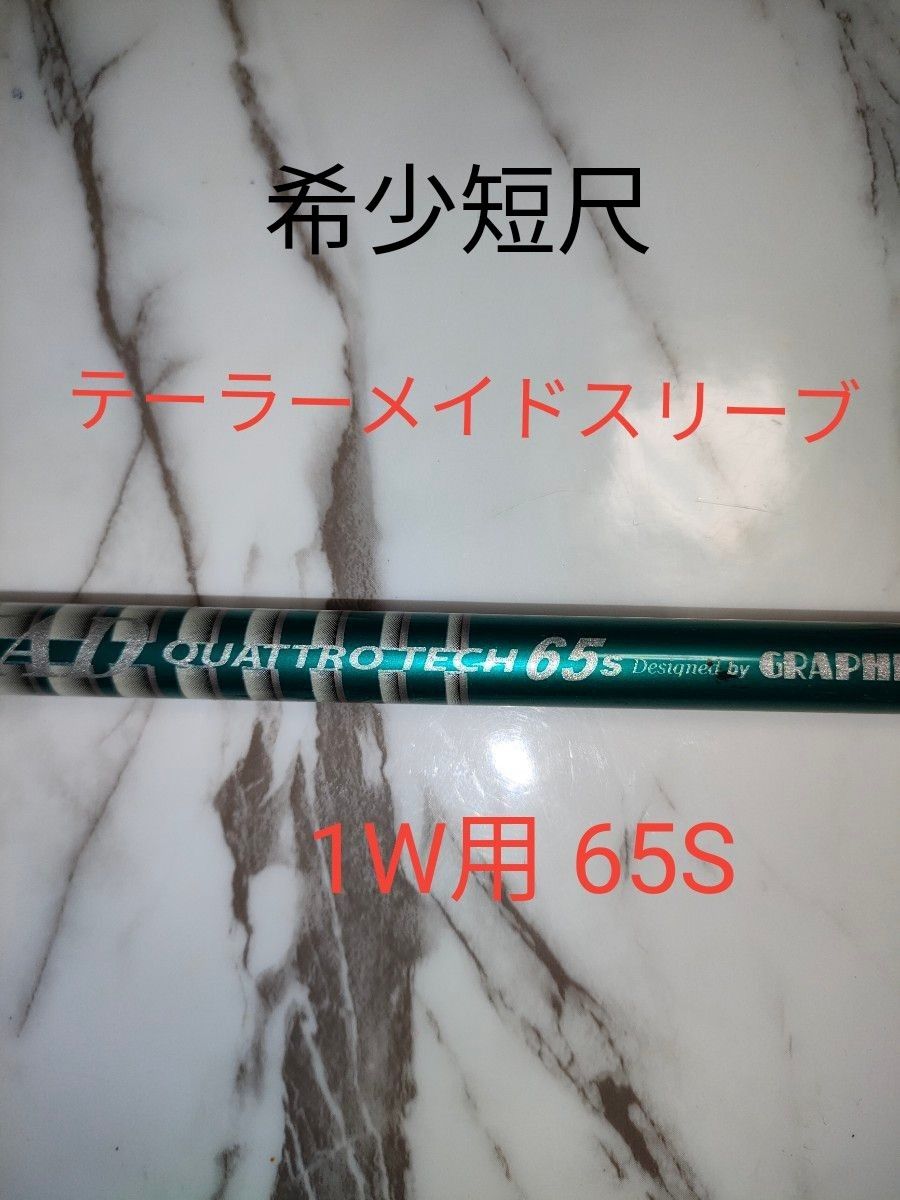 小平使用！ツアーAD クアトロテック 65S  テーラーメイド スリーブ付1W用