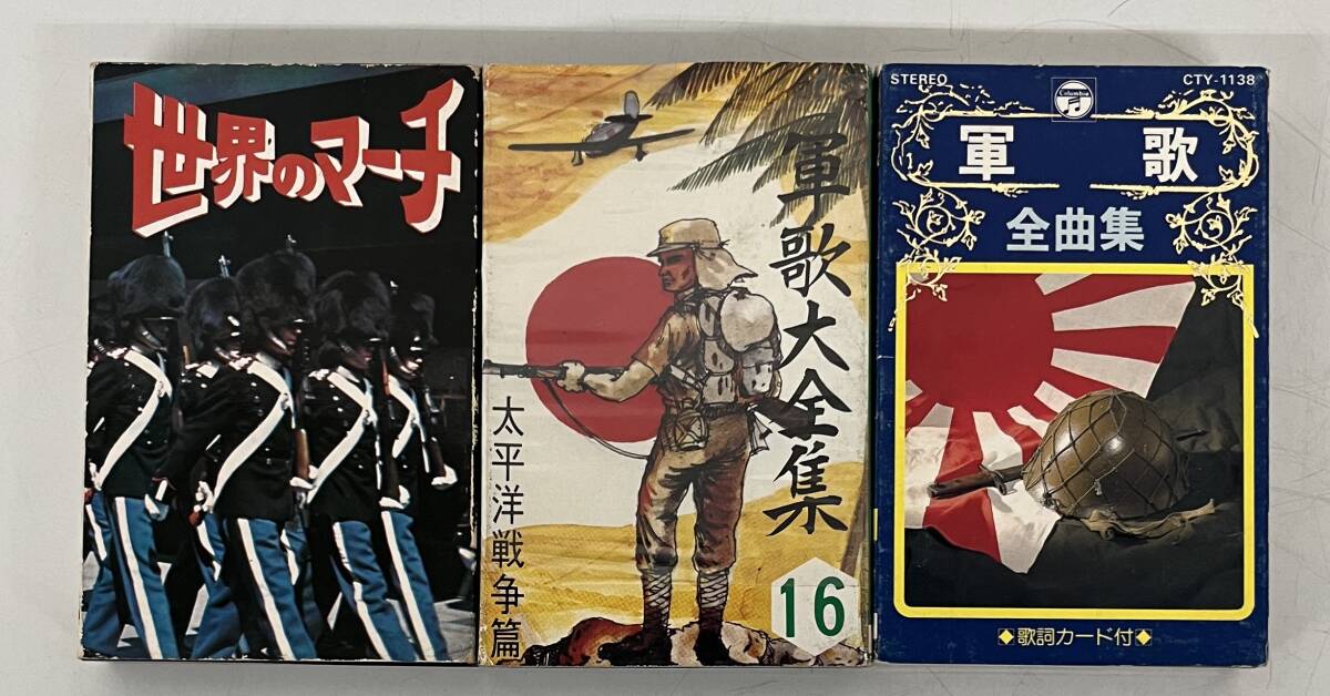 当時物 昭和レトロ ＊軍歌 全曲集 ＊軍歌 大全集 16 太平洋戦争編 ＊世界のマーチ ＊カセットテープ 3点 まとめて 歴史 教育 ＊貴重 資料_画像1